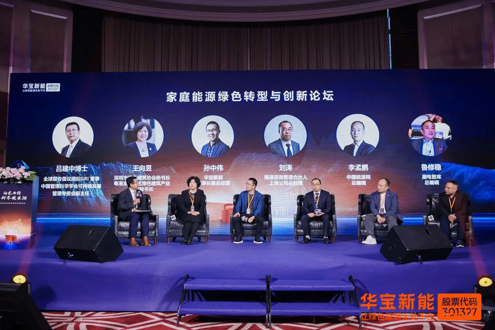 华宝新能峰会圆桌:解码全场景家庭绿电的“零碳生活方程式”