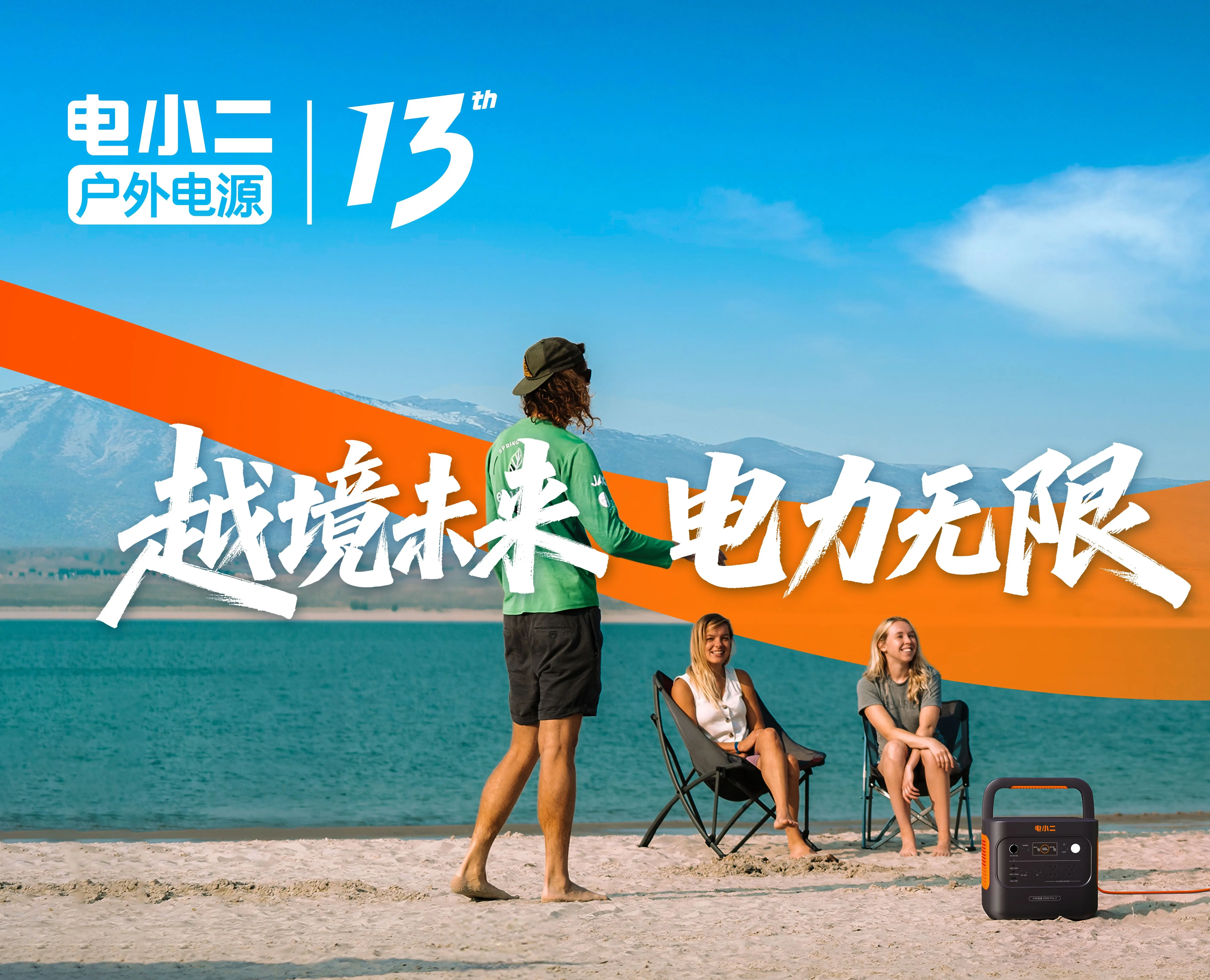 华宝新能电小二迎十三周年：携手侣行夫妇再赴新程，以绿色探索绘就未来新图景