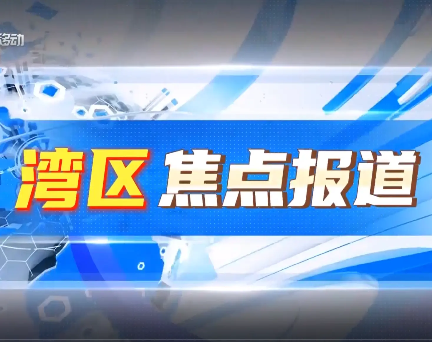 湾区焦点报道:华宝新能全场景家庭绿电创新峰会在深召开 专家学者共探零碳未来技术路径