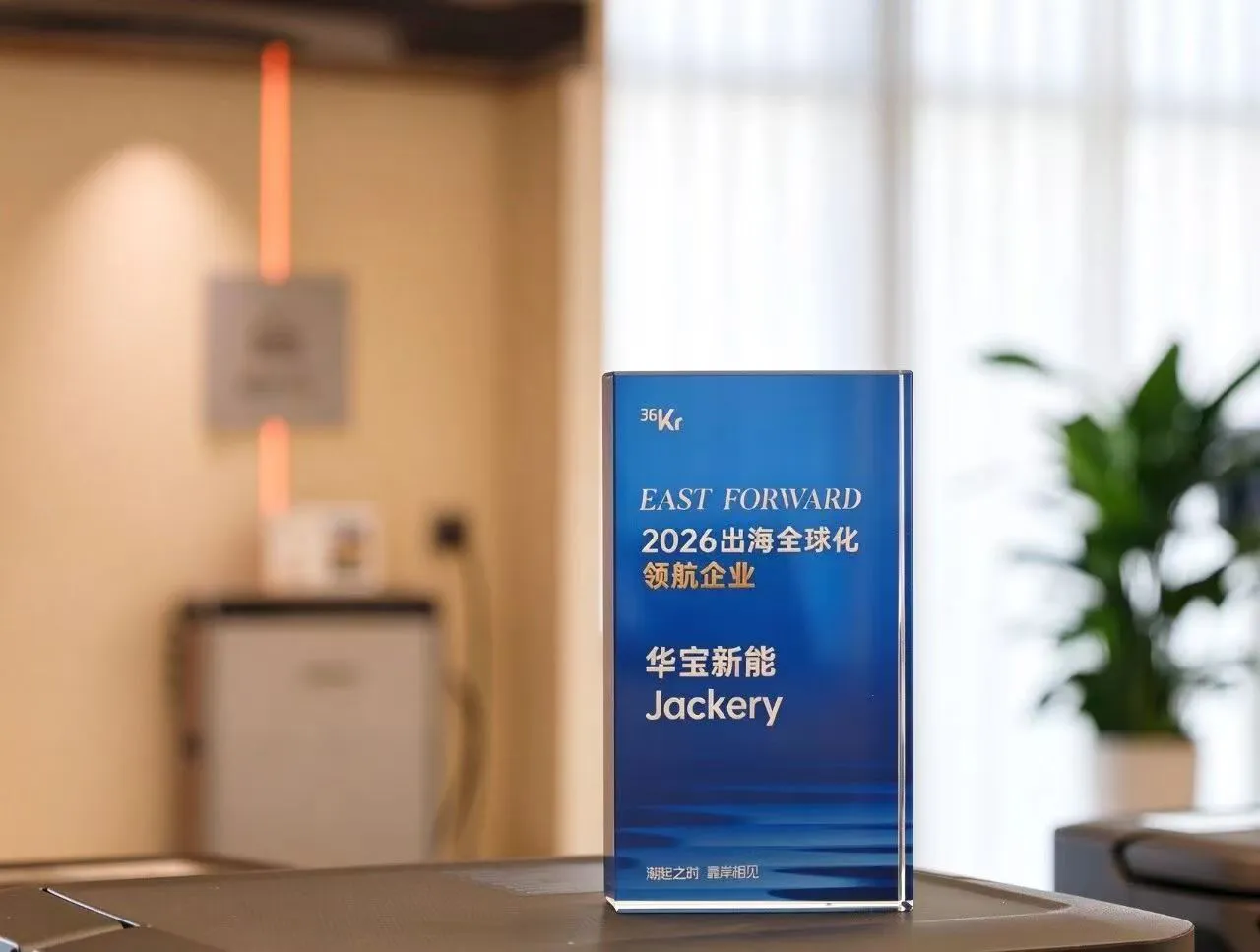 从产品出海到全球化经营，华宝新能Jackery 入选36氪 East Forward2026 出海全球化领航企业
