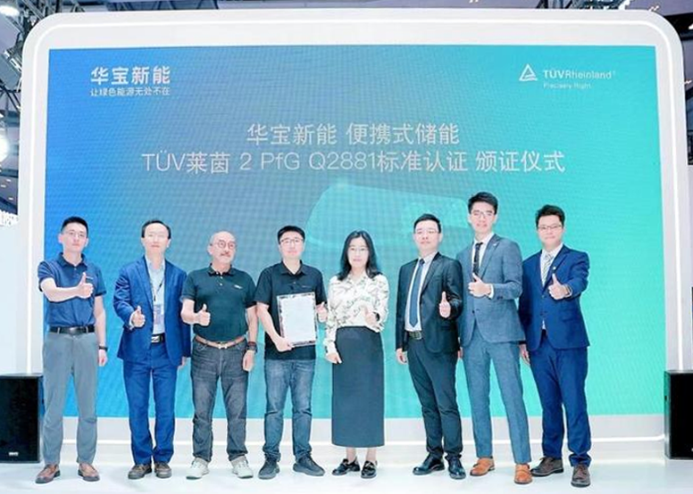 品质卓越！华宝新能获颁TÜV莱茵便携式储能质量分级认证证书