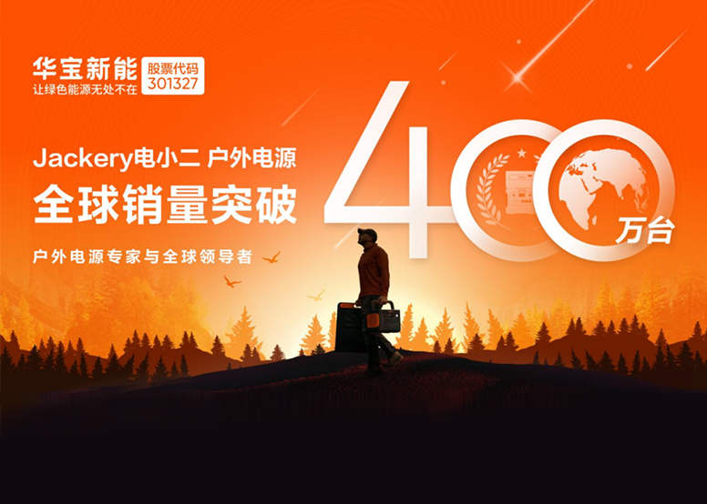 全球销量突破400万台！华宝新能打造世界级绿色储能品牌
