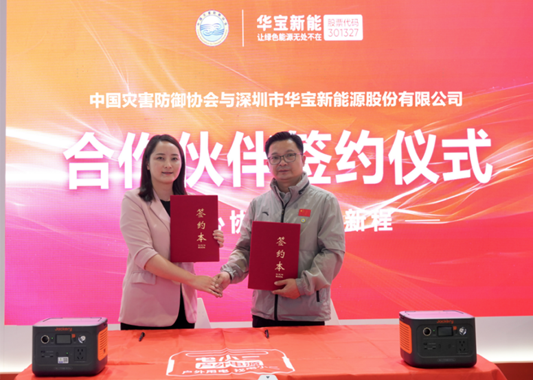 强强联合，共谋绿色未来 | 华宝新能与中国灾害防御协会达成官方合作伙伴关系