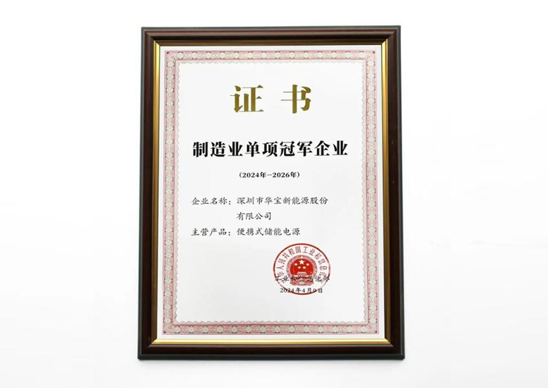 行业首个冠军！华宝新能荣获制造业单项冠军企业