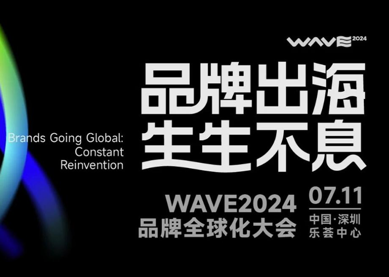 亮相WAVE2024品牌全球化大会，华宝新能引领品牌全球化新浪潮