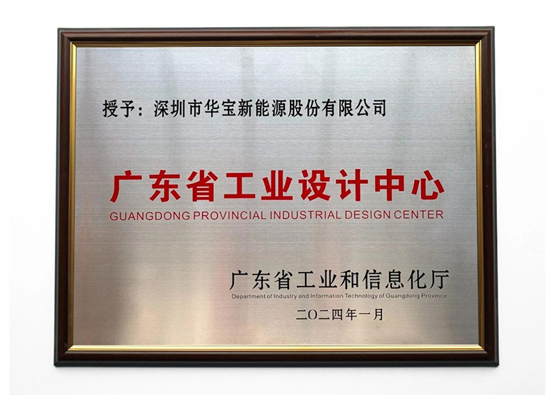 树立标杆，引领创新｜华宝新能荣获广东省工业设计中心殊荣