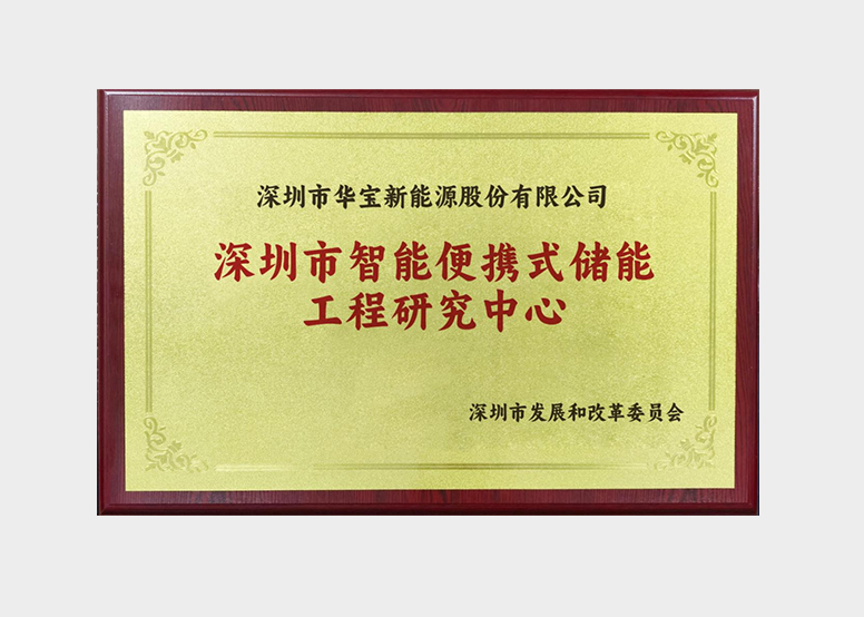 喜讯！华宝新能“深圳市智能便携式储能工程研究中心”获批组建