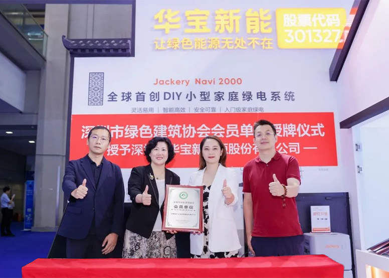 战略合作达成！华宝新能携手深圳市绿色建筑协会，开启绿色能源转型新维度