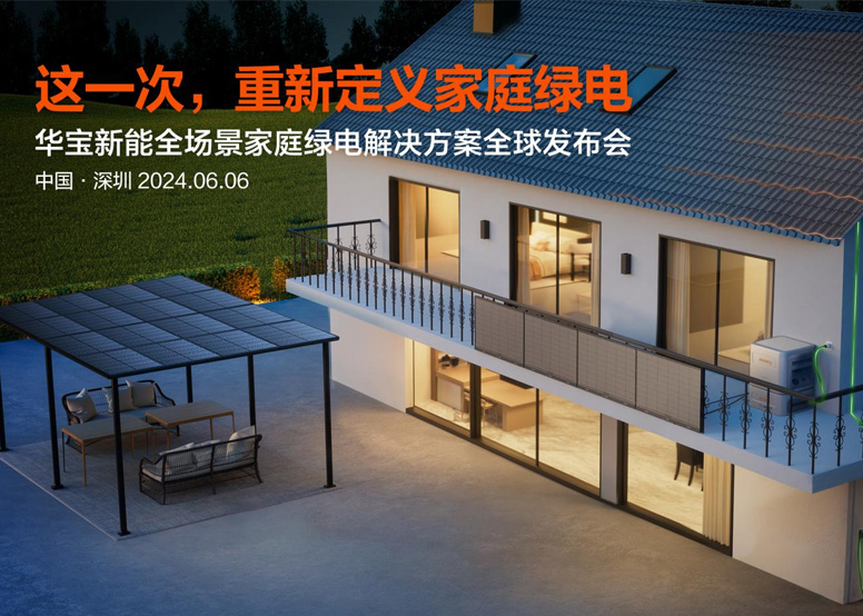 绿电升维，耀世登场 | 华宝新能全场景家庭绿电解决方案正式发布