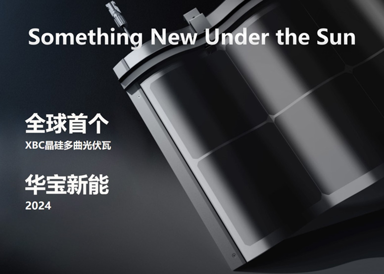 华宝新能Smile光伏瓦家庭绿电系统亮相2024年SNEC上海光伏展
