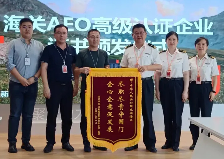 华宝新能荣获海关AEO高级认证，开启全球贸易便利化新篇章
