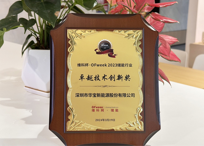 领航创新，绿色未来 | 华宝新能荣膺维科杯·OFweek2023卓越技术奖