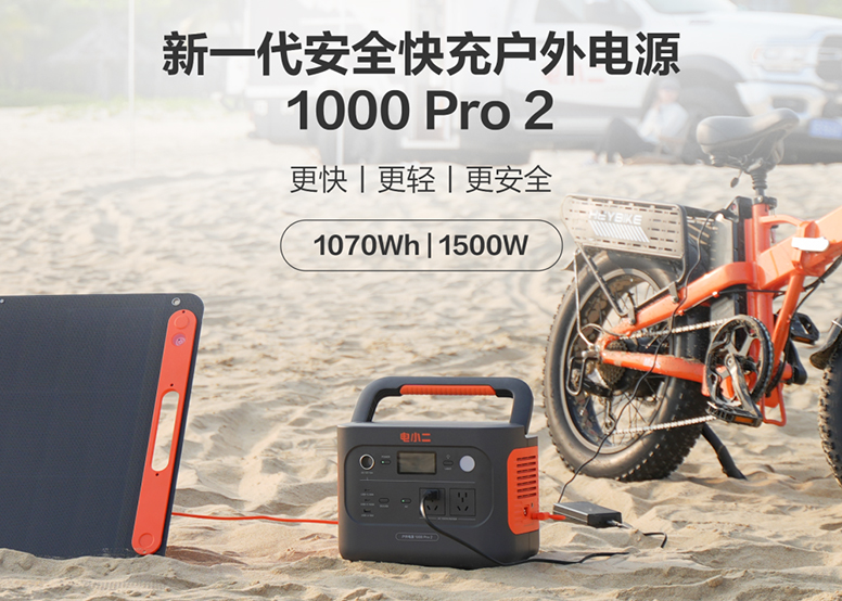 新质科技，绿电引领 | 华宝新能电小二新一代安全快充户外电源1000 Pro 2 等新品重磅上市