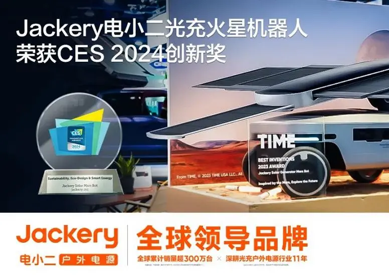 华宝新能Jackery电小二光充火星机器人斩获CES 2024创新奖