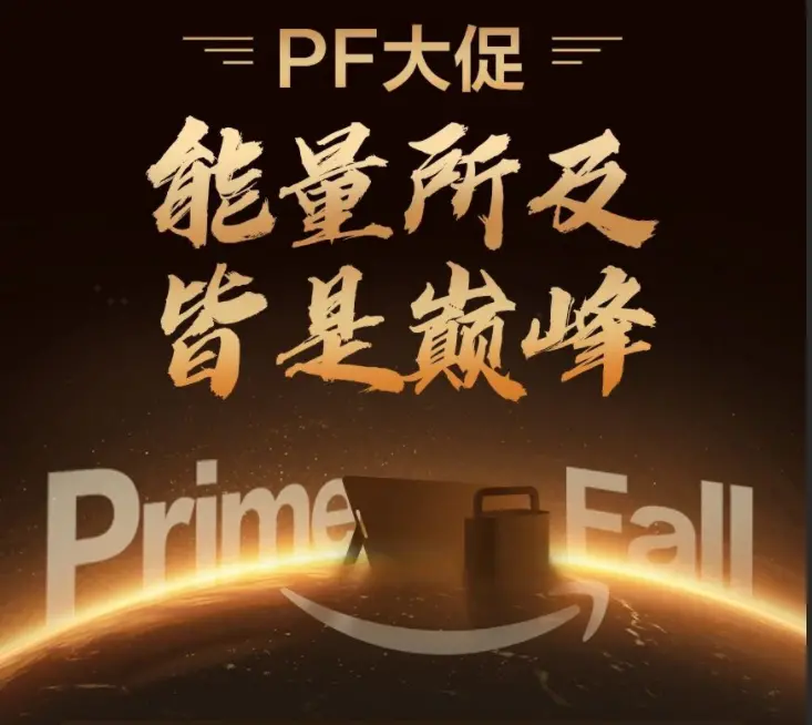 亚马逊秋季Prime会员日大促收官：华宝新能Jackery多国霸榜，领跑全球！